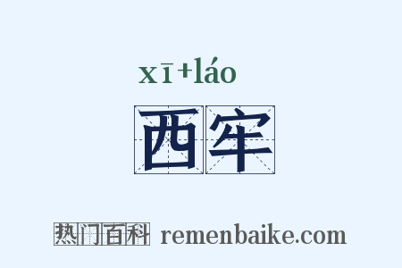 西牢是什么意思的图片